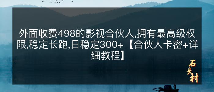 外面收费498的影视合伙人,拥有最高级权限,稳定长跑,日稳定300+【合伙人卡密+详细教程】