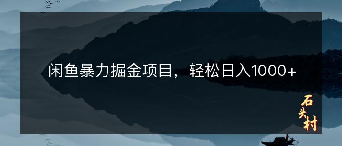 闲鱼暴力掘金项目，轻松日入1000+
