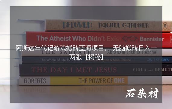 阿斯达年代记游戏搬砖蓝海项目， 无脑搬砖日入一两张【揭秘】