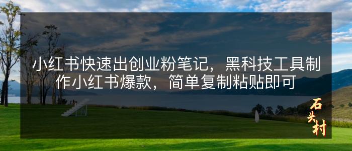 小红书快速出创业粉笔记，黑科技工具制作小红书爆款，简单复制粘贴即可