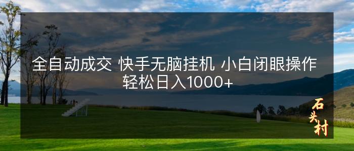 全自动成交 快手无脑挂机 小白闭眼操作 轻松日入1000+