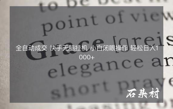 全自动成交 快手无脑挂机 小白闭眼操作 轻松日入1000+