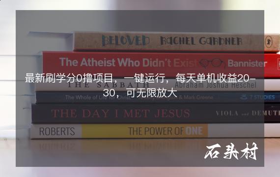 最新刷学分0撸项目，一键运行，每天单机收益20-30，可无限放大