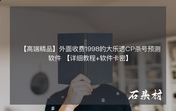 【高端精品】外面收费1998的大乐透CP杀号预测软件 【详细教程+软件卡密】