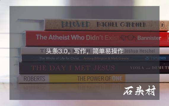头条3.0，写作，简单易操作