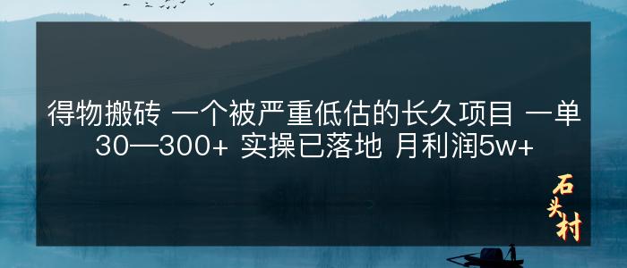 得物搬砖 一个被严重低估的长久项目 一单30—300+ 实操已落地 月利润5w+