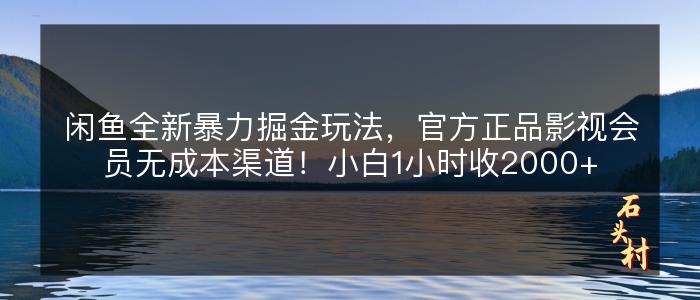 闲鱼全新暴力掘金玩法，官方正品影视会员无成本渠道！小白1小时收2000+