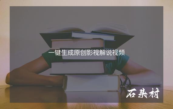 一键生成原创影视解说视频