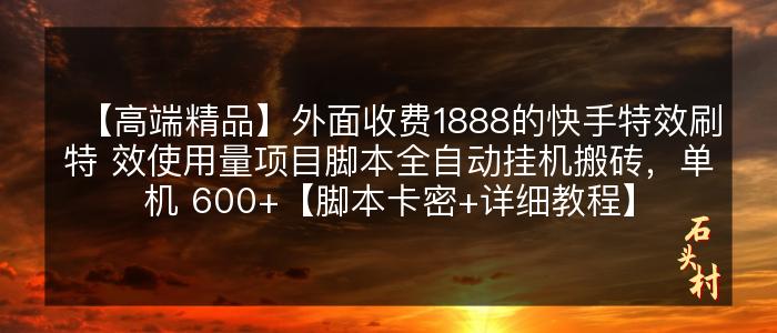 【高端精品】外面收费1888的快手特效刷特 效使用量项目脚本全自动挂机搬砖，单机 600+【脚本卡密+详细教程】